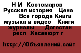 Н.И. Костомаров - Русская история › Цена ­ 700 - Все города Книги, музыка и видео » Книги, журналы   . Дагестан респ.,Хасавюрт г.